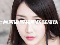 七台河做眼袋脂肪释放以后会不会有明显后遗症