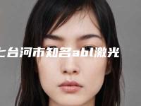 七台河市知名abl激光无痕祛眼袋医院-七台河市妇幼保健院是当地人信赖的医美机构