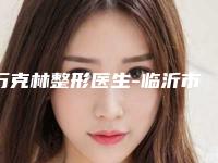 万克林整形医生-临沂市万克林医生点阵激光痘坑破格入围