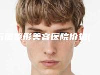 万国整形美容医院价格(价目)表项目更新-吸脂手术背部案例