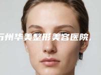 万州华美整形美容医院,重庆悦然医疗美容整形门诊部热门top口碑盘点