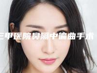 三甲医院鼻隔中偏曲手术推荐:鼻隔中偏曲手术医院top30强集结在此