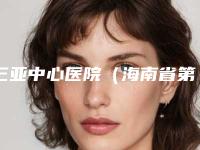 三亚中心医院(海南省第三人民医院)陈新龙整形医生价格(价目)表信息