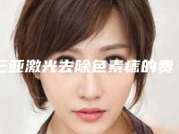 三亚激光去除色素痣的费用到底是多少钱