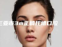 三亚市3m正畸托槽口腔医生排名榜top10强新鲜出炉-三亚市3m正畸托槽医生权威靠谱价格也不贵
