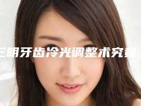 三明牙齿冷光调整术究竟能持续多久