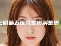 三明第五医院整形科整形价格(价目)表知名医生抢鲜一览-像素激光去痘印案例
