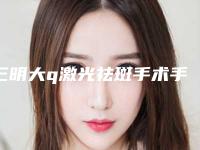 三明大q激光祛斑手术手术术后有哪些后遗症