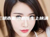 三明市眉边疤医生上榜清单top10发布(何强医生权威靠谱价格也不贵)