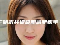 三明市共振吸脂减肥瘦手臂医院整形-三明研多萃医疗美容诊所是业界佼佼者