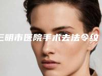 三明市医院手术去法令纹-永安茜茜科美医疗美容门诊部提供更好的保障