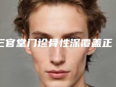 三官堂门诊骨性深覆盖正畸会影响面部表情吗