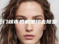 三门峡市痘痕黑印去除整形医院(灵宝维蜜医疗美容诊所口碑靠谱)