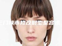 三门峡市修改唇型整容术收费标准出示-均价修改唇型整容术8886元