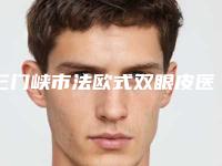三门峡市法欧式双眼皮医院在榜名单top10都是这些(三门峡市法欧式双眼皮整形医院)