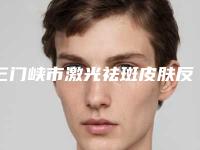三门峡市激光祛斑皮肤反黑医院排行榜前十名全新汇总(三门峡辰星医疗美容拿下前三甲)