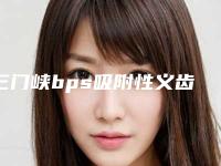 三门峡bps吸附性义齿的危险性到底有多大