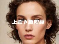 上睑下垂修复