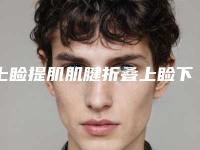 上睑提肌肌腱折叠上睑下垂矫正价格跟什么有关