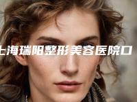 上海瑞阳整形美容医院口腔牙齿种植手术怎么做才比较安全