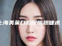 上海美莱口腔医院翘睫术双眼皮手术矫正后应该如何护理