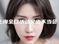 上海全口活动义齿不当会有副作用吗