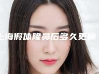 上海假体隆鼻后多久更换比较好(更换隆鼻假体麻烦吗)