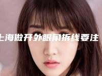 上海做开外眼角拆线要注意哪些方面?