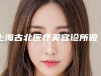 上海古北医疗美容诊所做自体隆胸的安全性和危险性