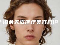 上海余天成医疗美容门诊吸脂瘦身怎么样,上海余天成医疗美容门诊——吸脂瘦身，美丽从此不再难！