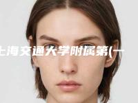 上海交通大学附属第(一)人民医院整形外科价格(价目)全新版出炉附包皮切割缝合手术案例