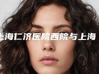 上海仁济医院西院与上海信华堂美容门诊凭口碑那家好呢