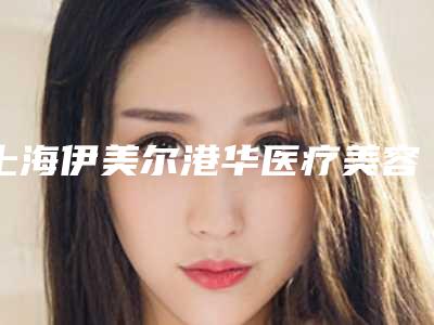 粟东医生-江西省粟东医生耳廓先天畸形绝不踩雷