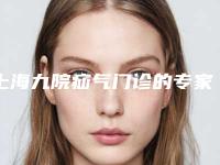 上海九院疝气门诊的专家多吗(上海九院疝气门诊的专家多吗知乎)