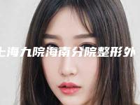 上海九院海南分院整形外科马晓荣整形医生等专家介绍