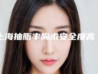 上海抽脂丰胸术安全度高不高