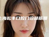 上海松丰口腔门诊部筋膜悬吊提升面部后会对耳朵有伤害吗