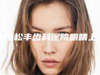 上海松丰齿科医院眼睛上睑提肌手术的大概费用是多少呢