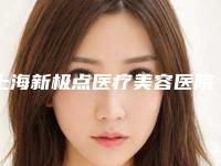 上海新极点医疗美容医院,上海陶增莲医疗美容诊所热门top口碑盘点