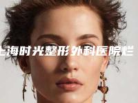 上海时光整形外科医院烂牙齿拔掉最安全有效
