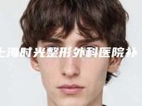 上海时光整形外科医院补牙最安全
