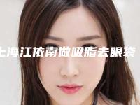 上海江依南做吸脂去眼袋的效果如何?