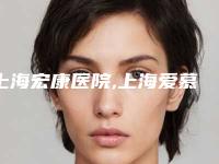上海宏康医院,上海爱慕整形外科口碑价格大PK