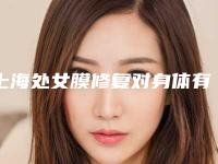 上海处女膜修复对身体有伤害吗？处女膜修复真的看不出来吗