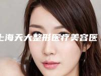 上海天大整形医疗美容医院费用