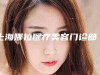 上海娜拉医疗美容门诊部额头小痘痘去除手术大致价格是多少