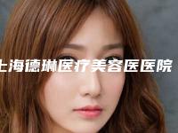 上海德琳医疗美容医医院,上海余天成激光美容中心医疗美容门诊部你比较喜欢哪一家