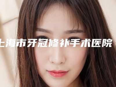北京市小孩近视眼恢复医生排行榜综合实力前十名多面测评-吴海龙医生真实口碑评价快看