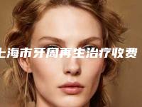 上海市牙周再生治疗收费标准价目表在线公布(牙周再生治疗均价为:761元)