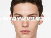 上海市瓜子脸女生眉型价格表(费用)详细全新曝出(近6个月均价为:3760元)